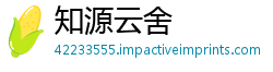 知源云舍